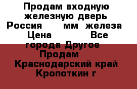 Продам входную железную дверь Россия (1,5 мм) железа › Цена ­ 3 000 - Все города Другое » Продам   . Краснодарский край,Кропоткин г.